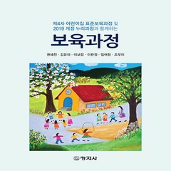 창지사 새책-스테이책터 [보육과정] -제4차 어린이집 표준보육과정 및 2019 개정 누리과정과 함께하는-창지사-권혜진 외 지음-, 보육과정, NSB9788942614707