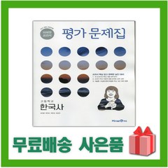 [선물] 2024년 미래엔 고등학교 한국사 평가문제집 (한철호 교과서편) 2015 개정, 역사영역