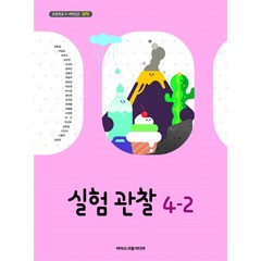 초등 학교 교과서 실험관찰4-2 아이스크림미디어 현동걸