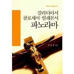 구속사의 관점에서 본 갈라디아서 골로새서 빌레몬서 파노라마, 머릿돌