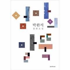엄마의말뚝 11 박완서소설전집결정판, 상품명