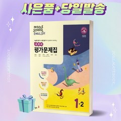 [당일발송] 2023년 동아출판 중학교 영어 1-2 평가문제집 (윤정미 교과서편) 중등 1학년 2학기