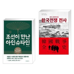 조선이 만난 아인슈타인 + 와다 하루키의 한국전쟁 전사 (전2권), 위즈덤하우스