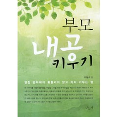 부모 내공 키우기:옆집 엄마에게 휘둘리지 않고 아이 키우는 법, 민들레