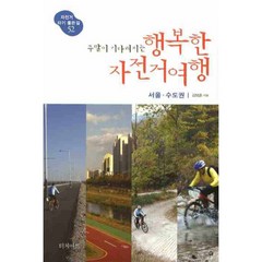 [제이북스] 주말이 기다려지는 행복한 자전거여행 서울 수도권 (자전거 타기 좋은길 52), 상세 설명 참조, 상세 설명 참조