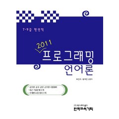 프로그래밍언어론(7 9급)(2011), 한국교육기획