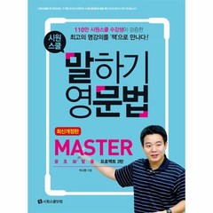 웅진북센 시원스쿨 말하기 영문법MASTER 최신개정판, One color | One Size@1