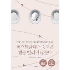 퍼스트클래스 승객은 펜을 빌리지 않는다:비행기 1등석 담당 스튜어디스가 발견한 3%의 성공 습관, 중앙북스, 미즈키 아키코