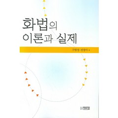 화법의 이론과 실제, 박이정, 구현정,전정미 공저