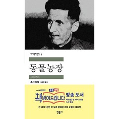 민음사 동물농장[민음사][조지오웰 저]