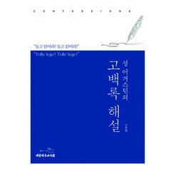 밀크북 성 어거스틴의 고백록 해설, 도서