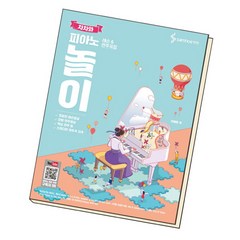 [북앤피플] 차차와 피아노 놀이 레슨 앤 연주곡집, 상세 설명 참조