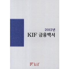 KIF 금융백서(2012), 한국금융연구원, 편집부 편