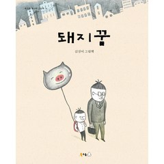 돼지꿈:김성미 그림책, 북극곰