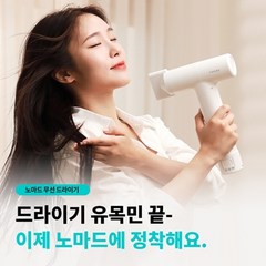 노마드무선드라이기 드라이어 2세대, 화이트