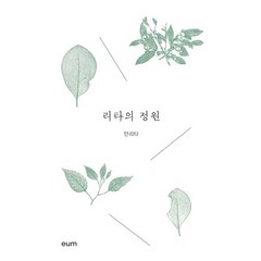 리타의 정원(리커버), 디자인이음, 안리타