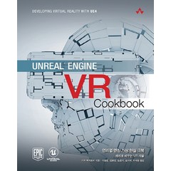 Unreal Engine VR Cookbook(언리얼 엔진 가상 현실 쿡북):예제로 배우는 VR 개발, 에이콘출판