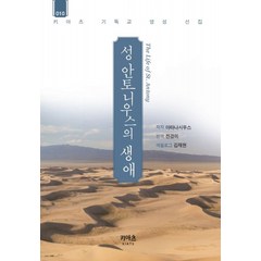 성 안토니우스의 생애, 키아츠프레스