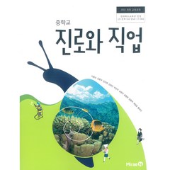 중학교 진로와직업 미래엔 이용순 교과서 2022년사용 최상급