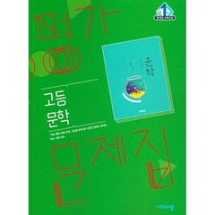 [최신판] 고등학교 평가문제집 고2 국어 문학 (비상 한철우) 2023년용 참고서, 국어영역