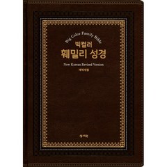 빅컬러 훼밀리 성경(특대/단본/색인/무지퍼/초코)오픈형