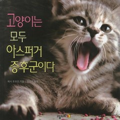 웅진북센 고양이는 모두 아스퍼거 증후군이다, One color | One Size@1