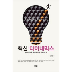 혁신 다이내믹스:지속 성장을 위한 혁신의 원리와 길, 한올출판사, 김수영