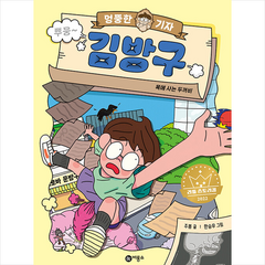 엉뚱한 기자 김방구 + 미니수첩 증정, 비룡소