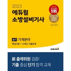 2022 소방설비기사 실기 기계분야 핵심이론 + 12개년 기출문제, 에듀윌