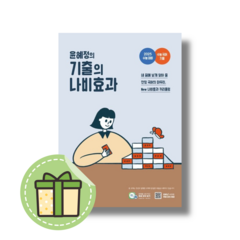 2024 윤혜정의 기출의 나비효과 [빠른발송|안전포장]