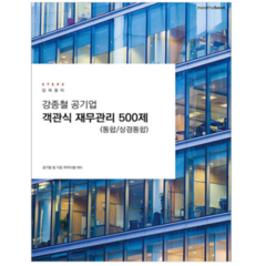 (밀더북) 2023 강종철 공기업 객관식 재무관리 500제 (통합 상경통합), 1권으로 (선택시 취소불가)