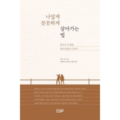 나답게 꿋꿋하게 살아가는 법:부모가 수감된 청소년들의 이야기, 이너북스, 애니 영