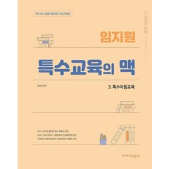 임지원 특수교육의 맥 3: 특수아동교육:특수교사 임용시험 대비, 박문각