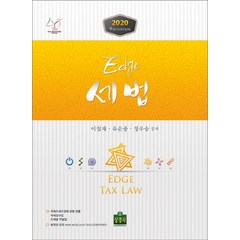 엣지(Edge) 세법(2020), 상경사, 이철재,유은종,정우승 공저