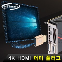강원전자 넷메이트(NETmate) [NM-RDP01] 젠더 (HDMI 더미 플러그 4K 60Hz), 선택하세요