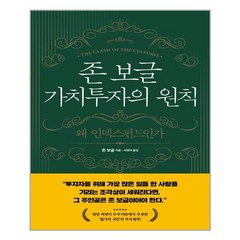 해의시간 존 보글 가치투자의 원칙 (마스크제공), 단품, 단품