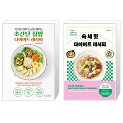 초간단 집밥 다이어트 레시피 + 속세맛 다이어트 레시피 (마스크제공)