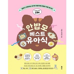 안밥모 베스트 유아식:밥태기 극복하는 네이버 대표카페 안밥모 히트 레시피 194, 래디시, 안밥모 베스트 유아식, 이샘(저),래디시,(역)래디시,(그림)래디시