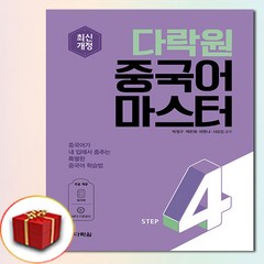 다락원 중국어 마스터 Step 4 (사은품 증정)