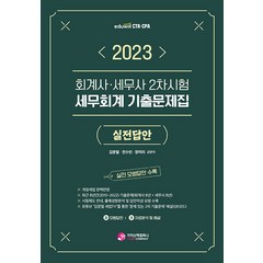 2023 회계사 세무사 2차 세무회계 기출문제집 실전답안 김문철 가치산책