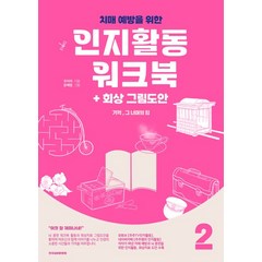 기억 그 너머의 힘 2: 치매예방을 위한 인지활동 워크북+회상 그림도안(컬러판), 한국실버문화원, 기억, 그 너머의 힘 2: 치매예방을 위한 인지활동.., 주미라(저),한국실버문화원