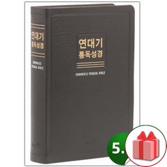 선물+위즈덤 [새한글]연대기통독성경-대(무지퍼/무색인/천연우피/초코)
