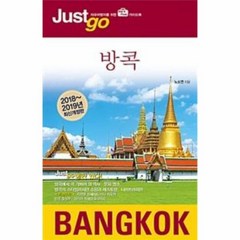 방콕 39 JUST GO 2018 2019년 최신개정판, 상품명