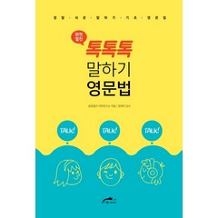 완전절친 톡톡톡 말하기 영문법:정말 쉬운 말하기 기초 영문법, 더원