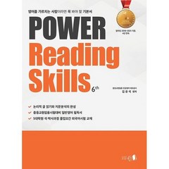 Power Reading Skills, 김유석 편저, 교육의창