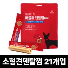 펫생각 하루치카 톱니형 강아지 덴탈 껌 치석제거 구취 입냄새 제거 소형견 중형견 21개입, 버블츄 소형 1개 (21개입) [DBS_0001]