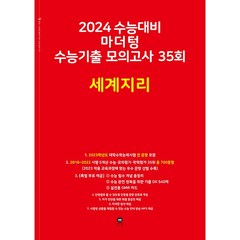 2024 수능대비 마더텅 수능기출 모의고사 35회 세계지리 (2023년) | 마더텅 수능기출 모의고사-빨간책, 사회영역
