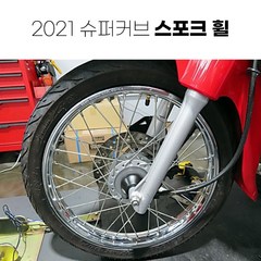 혼다 2021 슈퍼커브110 정품 스포크 휠 세트 클래식 튜닝, 2021-, 1개