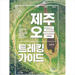 중앙북스 제주 오름 트레킹 가이드 +미니수첩제공, 이승태