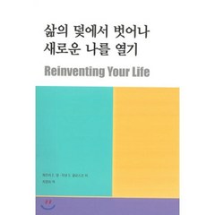 삶의 덫에서 벗어나 새로운 나를 열기, 메타미디어, 제프리 E. 영,자넷 S. 클로스코 공저/최영희 역